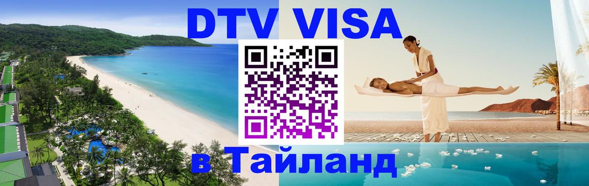 DTV Visa Thailand — прайс и условия, виза без дополнительных документов - Тхимпху  21.11.2025 