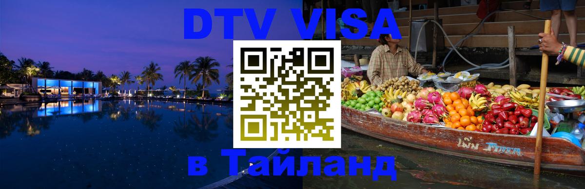 Цены на DTV визу в Таиланд — пакеты услуг, достаточно даже паспорта - 05.10.2025 