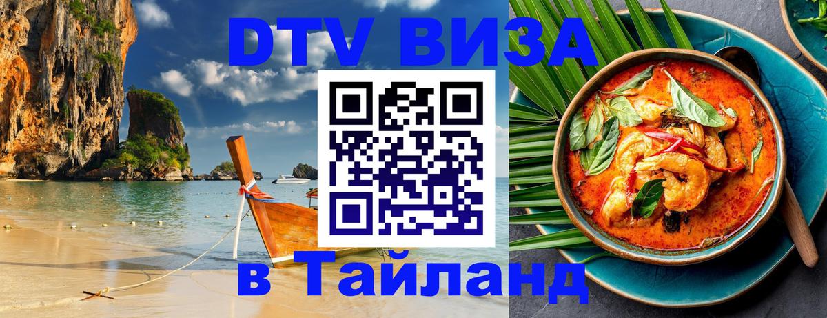 Долгосрочная виза DTV в Тайланд 