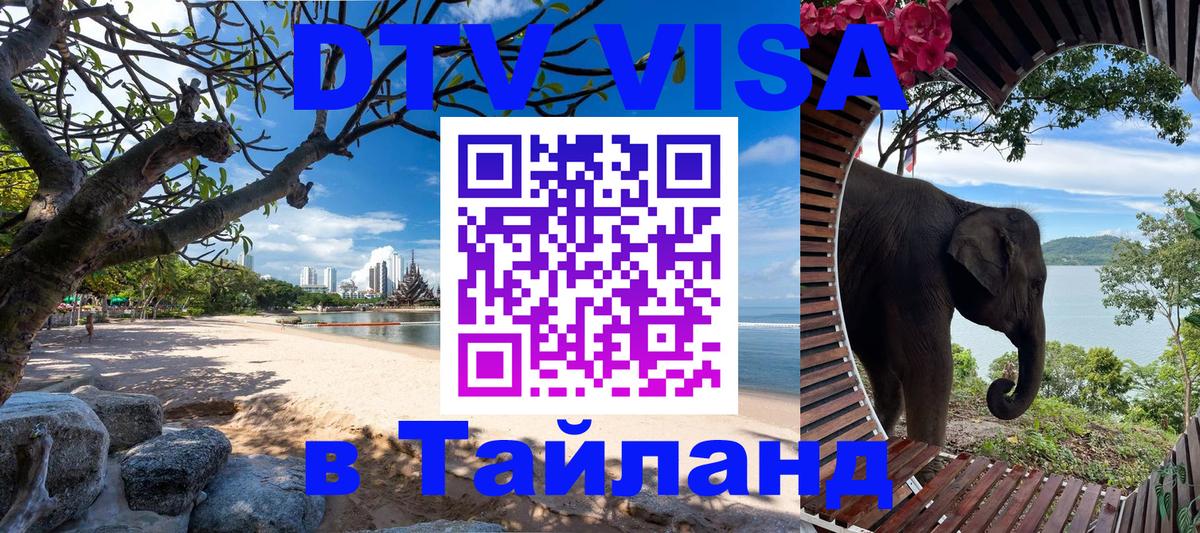 DTV (ДТВ) visa Таиланд Тхимпху 